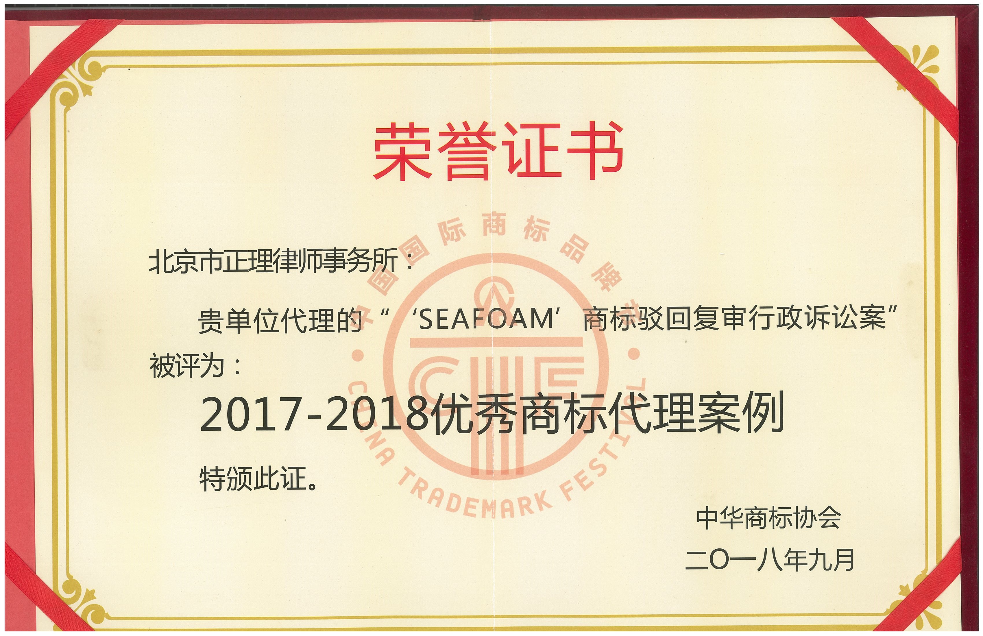 2017-2018 SEAFOAM 优秀商标代理案例