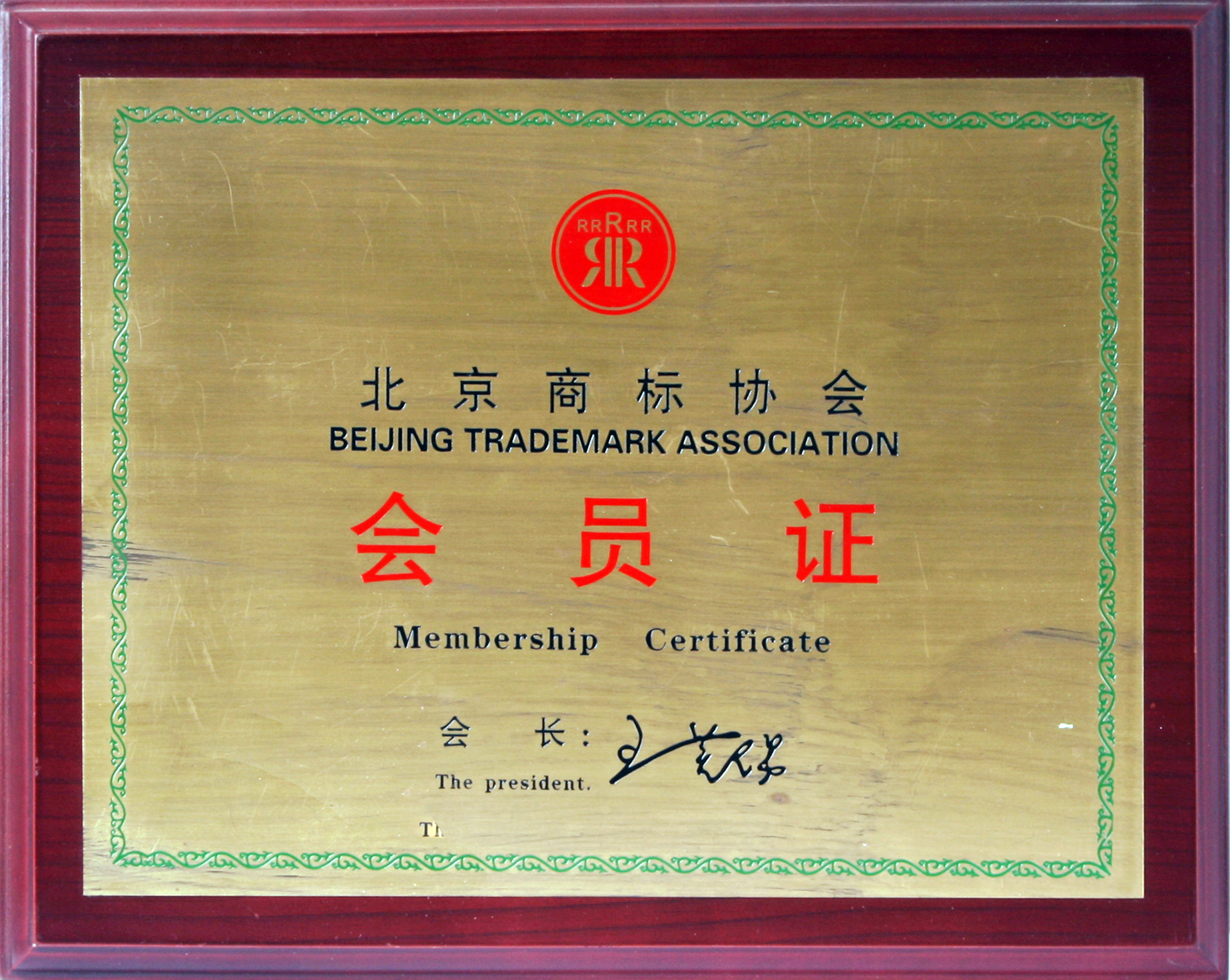 北京商标协会会员证
