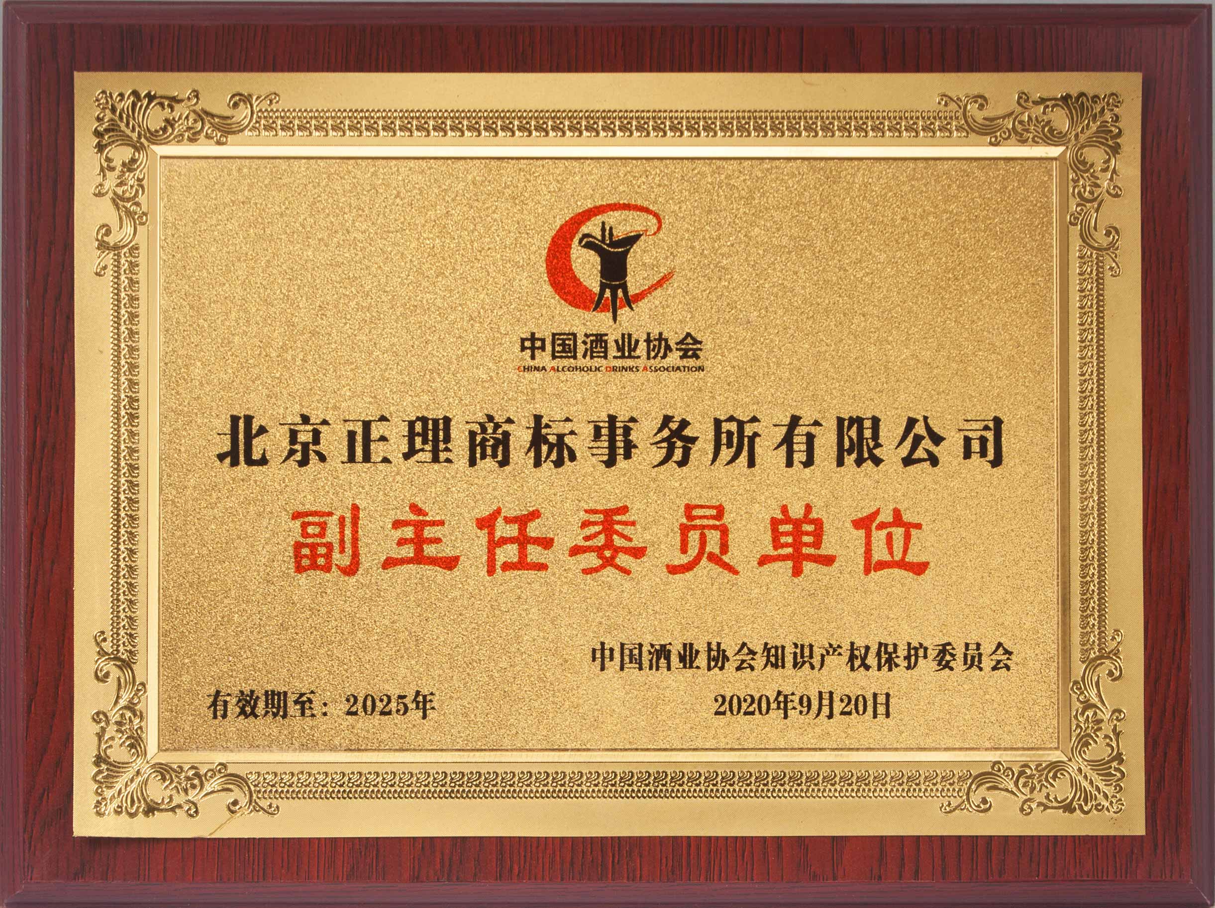 中国酒业协会知识产权保护委员会副主任委员单位