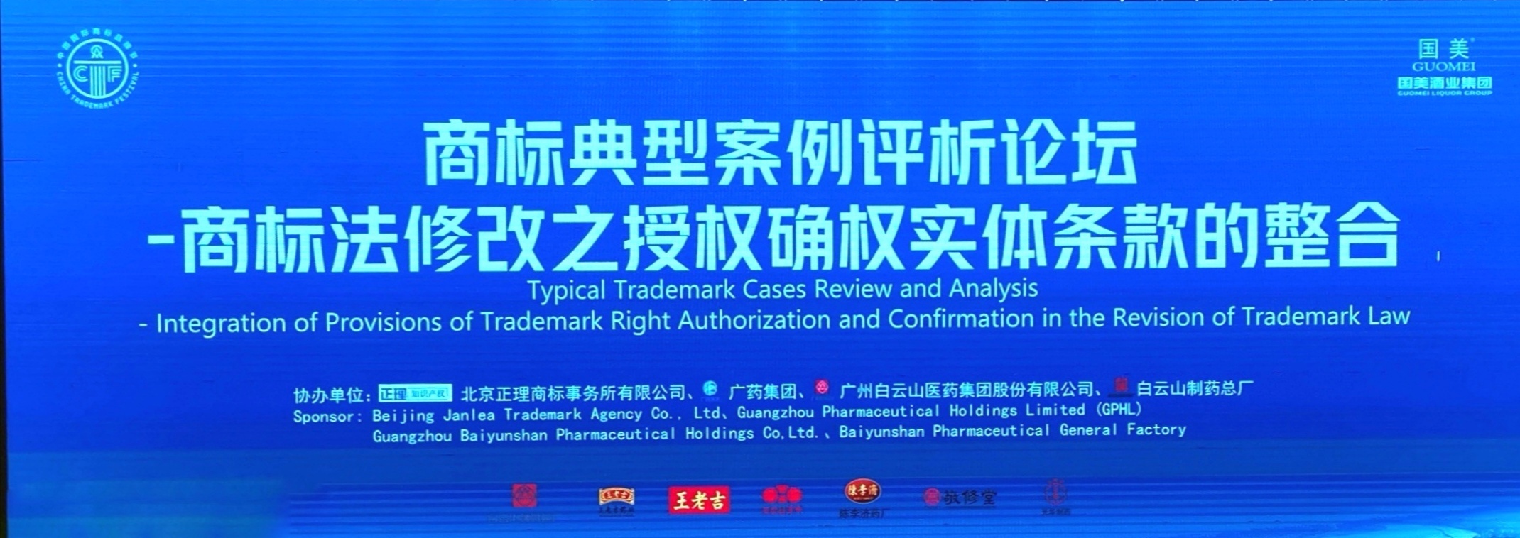 正理知识产权成功协办2019中国商标节“商标典型案例评析论坛”