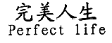 简评“完美人生Perfect Life”商标行政诉讼案