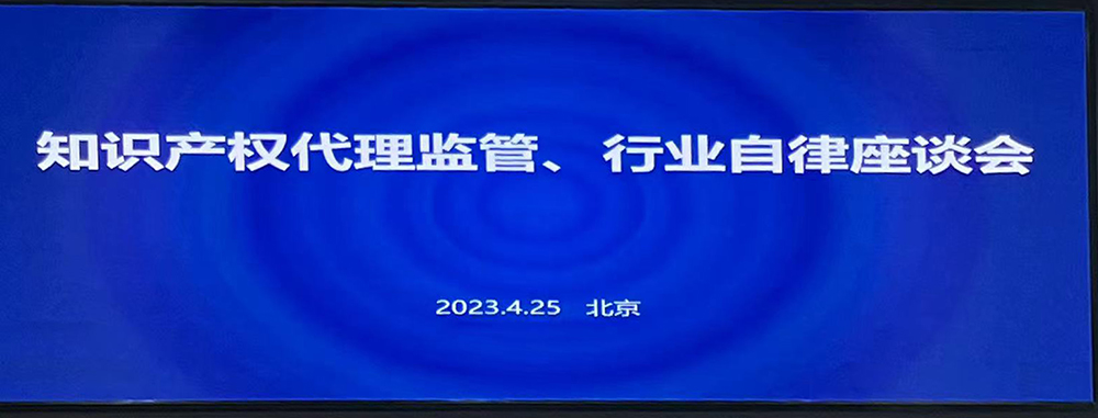 正理动态丨正理徐进律师受邀参加“知识产权代理监管、行业自律座谈会”并发言