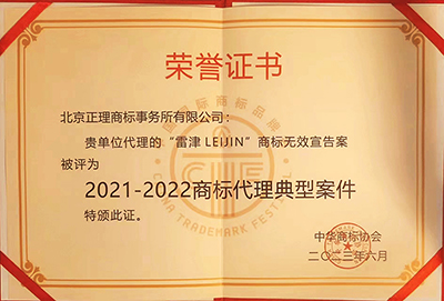 国际商标品牌节快讯丨正理连续多年荣获优秀商标代理机构 代理案件入选商标代理典型案件