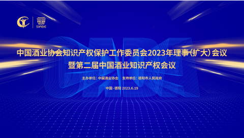 正理知识产权参加第二届中国酒业知识产权会议及《中国酒类产业知识产权报告》发布