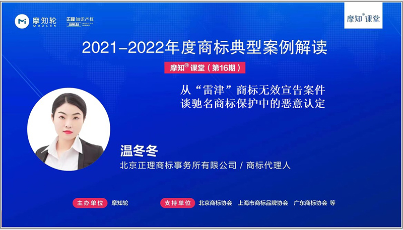 【直播预告】2021-22年度商标评审典型案例专家实战解读——“雷津LEIJIN”商标无效宣告案