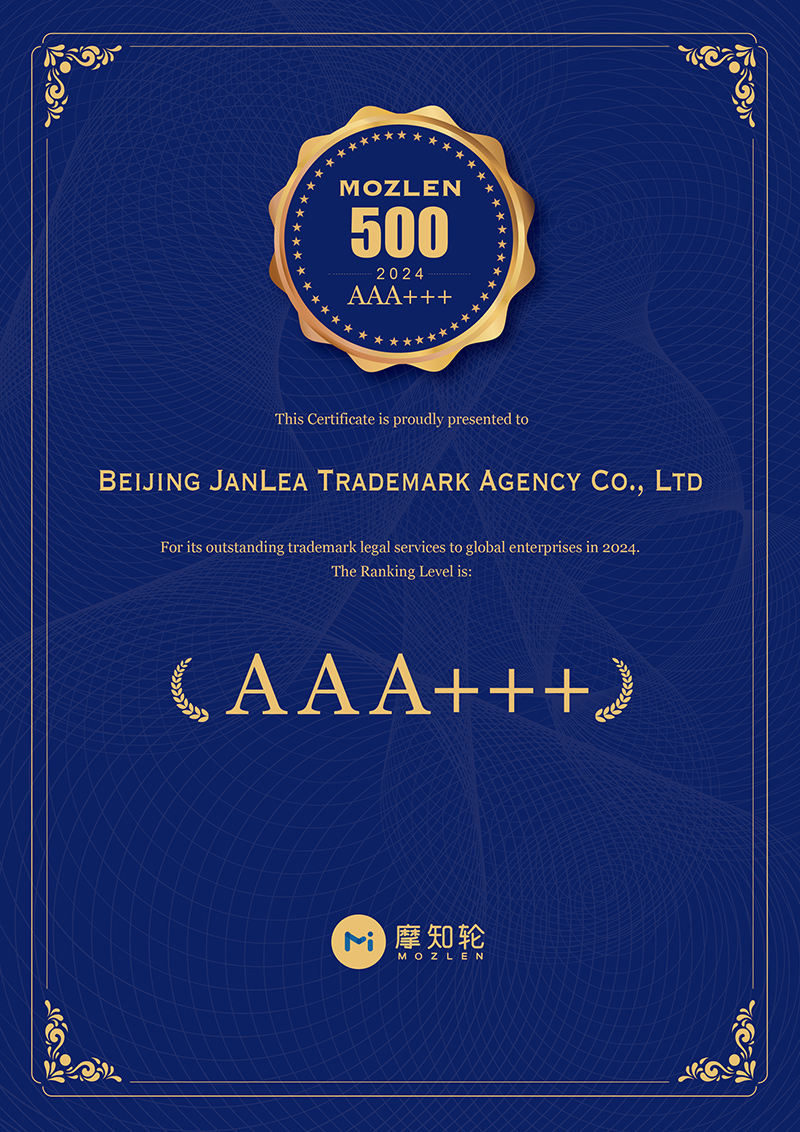 正理入选2024《MOZLEN 500》中国专业涉外商标代理机构榜单“AAA+++”级