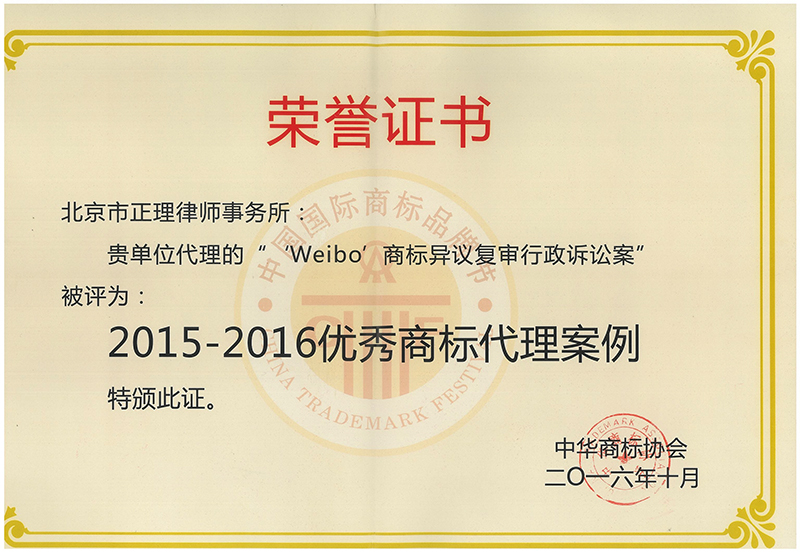 喜讯：北京正理知识产权参加2016中国国际商标品牌节再获殊荣