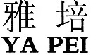 2017年正理十大商标典型案例