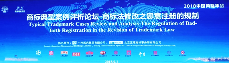 正理知识产权协办2018中国商标节典型案例评析论坛并荣获“2017-2018优秀商标代理案例奖”