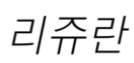 以案释法丨浅谈《商标法》第四十四条第一款在商标异议案件中的适用