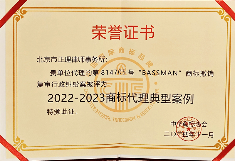 商标节专题丨第十四届中国国际商标品牌节 北京正理知识产权再获多项殊荣